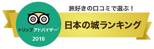 口コミで人気！日本の城ランキング 2019