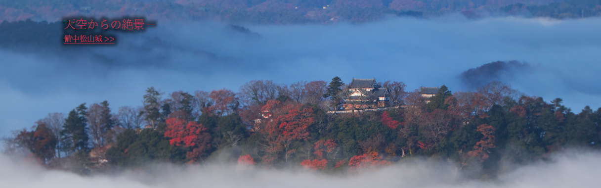 天空からの絶景-備中松山城