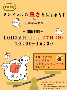 ハッピーハロウィン！ランドセルの重さをあてよう！