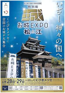 特別版 お城EXPO in 松江2025　備中松山城　参加決定！！