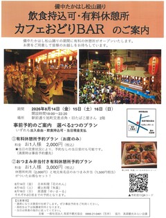 カフェおどりBARオープンします！松山踊り有料休憩所