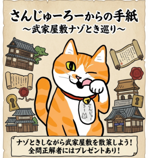 さんじゅーろーからの手紙～武家屋敷ナゾとき巡り～