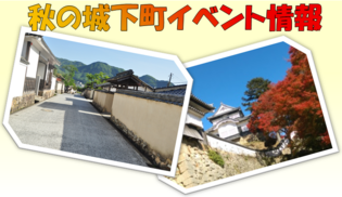 備中高梁　秋の城下町イベント情報