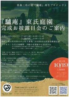 『驢庵』東氏庭園 完成お披露目会