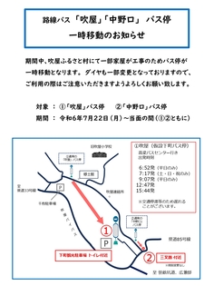 路線バス「吹屋」「中野口」バス停　一時移動のお知らせ