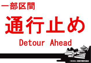 備中松山城　遊歩道の通行止めについて