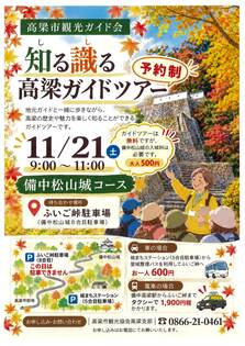 知る識る高梁ガイドツアー
