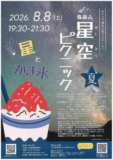 弥高山　星空ピクニック