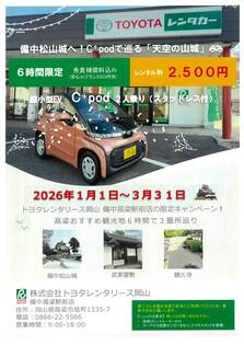 備中松山城へ！C⁺podで巡る「天空の山城」