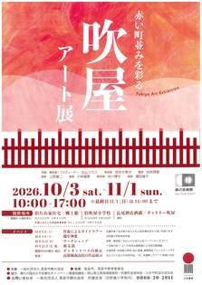 吹屋アート展