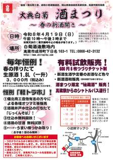白菊酒造　酒まつり～春の新酒開き～