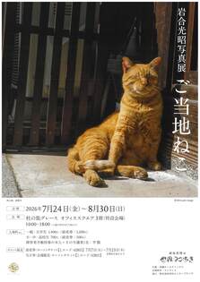 岩合光昭写真展　ご当地ねこ