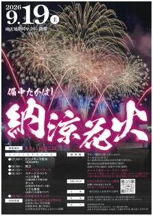 備中たかはし納涼花火