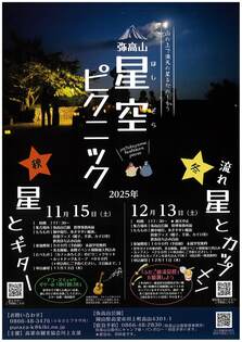 弥高山 星空ピクニック