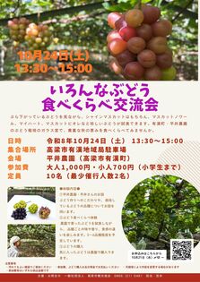 いろんなぶどう食べ比べ交流会