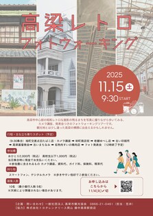 高梁レトロフォトウォーキング