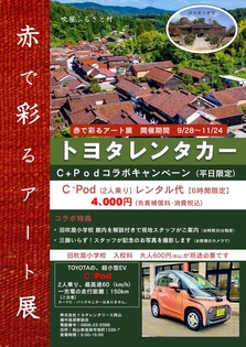 トヨタレンタカーC+pod ×　赤で彩るアート展　コラボキャンペーン【平日限定】