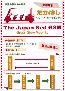 たかはしグリーンスローモビリティ運行情報