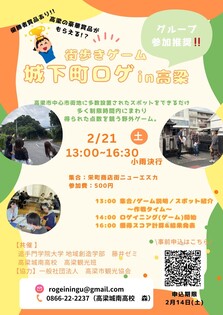 街歩きゲーム 城下町ロゲin高梁　小雨決行