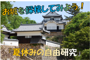 お城を探検してみよう！『夏休みの自由研究』