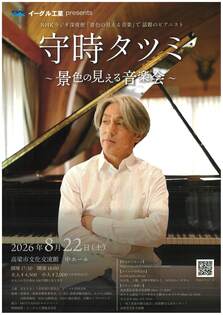 守時タツミ　～景色の見える音楽会～