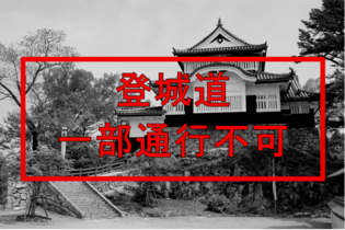 備中松山城　登城道通行不可について