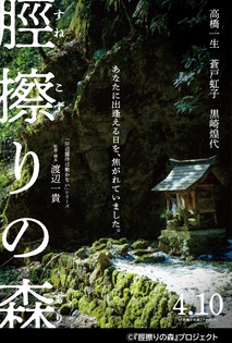 ★オール高梁・吹屋ロケ　高橋一生さん主演　映画「脛擦りの森」　4/10金より全国公開！！