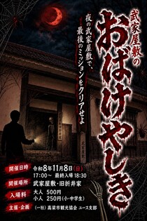 夜の武家屋敷　～おばけやしき～開催！