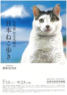 写真展　岩合光昭の日本ねこ歩き