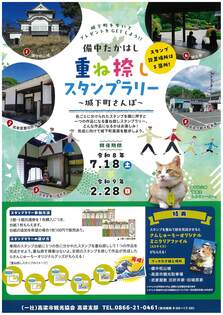 備中たかはし重ね捺しスタンプラリー～城下町さんぽ～