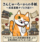 さんじゅーろーからの手紙～武家屋敷ナゾとき巡り～