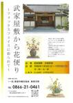 武家屋敷から花便り～フォックスフェイスに彩られて～