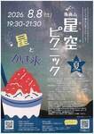 弥高山　星空ピクニック