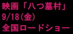 ★映画「八つ墓村」9/18土　いよいよ全国ロードショー！！