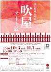 吹屋アート展