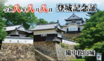 備中松山城にて令和八年八月八日登城記念証を配布