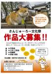 さんじゅーろー文化祭　作品大募集！！