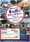 備中たかはし重ね捺しスタンプラリー～城下町さんぽ～
