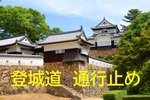 【通行止め】備中松山城―倒木発生のため―