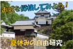 お城を探検してみよう！『夏休みの自由研究』