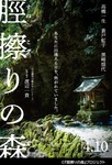 ★オール高梁・吹屋ロケ　高橋一生さん主演　映画「脛擦りの森」　4/10金より全国公開！！