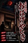夜の武家屋敷　～おばけやしき～開催！