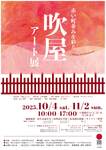 吹屋アート展