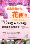 武家屋敷から花便り
