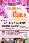 武家屋敷から花便り～芍薬に彩られて～