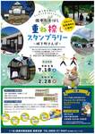 備中たかはし重ね捺しスタンプラリー～城下町さんぽ～