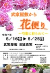武家屋敷から花便り